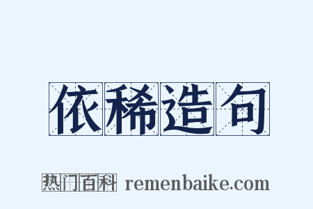 依稀造句是什么意思的图片